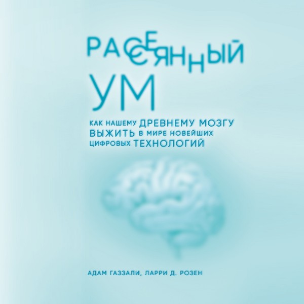 Рассеянный ум. Как нашему древнему мозгу выжить в мире новейших цифровых технологий - Газзали Адам, Розен Ларри Д. - Аудиокниги слушать онлайн бесплатно без регистрации | электронная библиотека knigi-audio.info