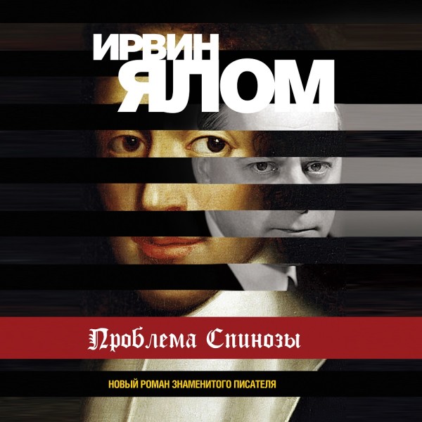 Проблема Спинозы - Ялом Ирвин - Аудиокниги слушать онлайн бесплатно без регистрации | электронная библиотека knigi-audio.info