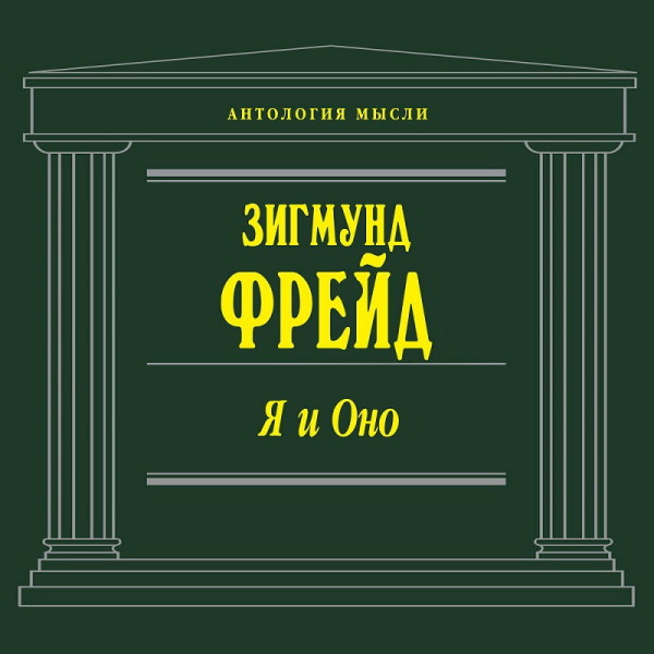 Я и Оно - Фрейд Зигмунд - Аудиокниги слушать онлайн бесплатно без регистрации | электронная библиотека knigi-audio.info