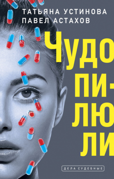 Дела судебные. Чудо-пилюли - Татьяна Устинова, Павел Астахов - Аудиокниги слушать онлайн бесплатно без регистрации | электронная библиотека knigi-audio.info