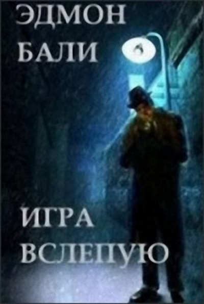 Игра вслепую - Бали Эдмон - Аудиокниги слушать онлайн бесплатно без регистрации | электронная библиотека knigi-audio.info