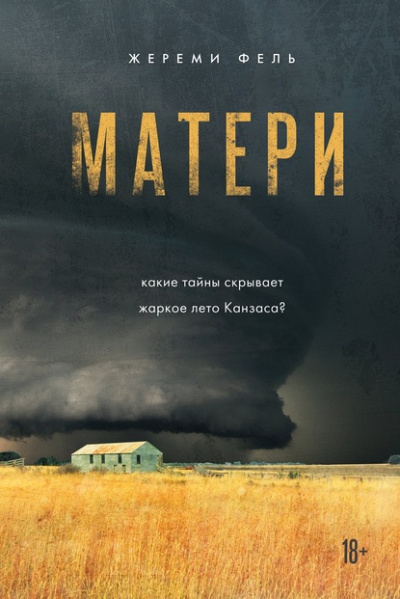 Матери - Жереми Фель - Аудиокниги слушать онлайн бесплатно без регистрации | электронная библиотека knigi-audio.info