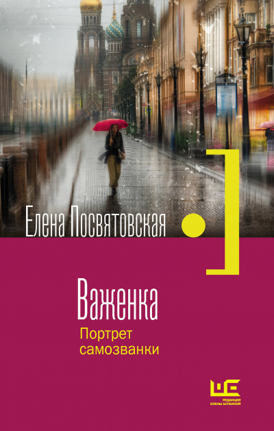 Важенка. Портрет самозванки - Елена Посвятовская - Аудиокниги слушать онлайн бесплатно без регистрации | электронная библиотека knigi-audio.info