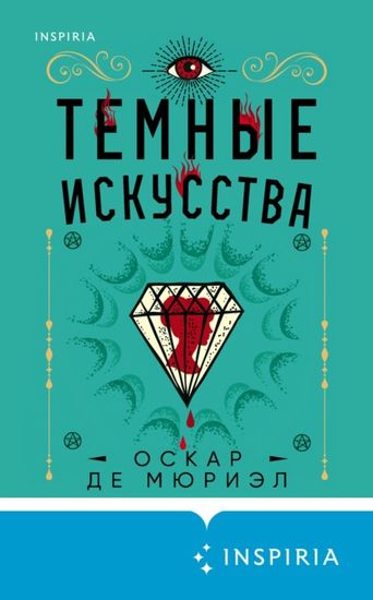 Темные искусства - Оскар де Мюриэл - Аудиокниги слушать онлайн бесплатно без регистрации | электронная библиотека knigi-audio.info