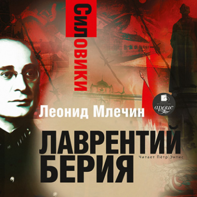 Силовики. Лаврентий Берия - Леонид Млечин - Аудиокниги слушать онлайн бесплатно без регистрации | электронная библиотека knigi-audio.info