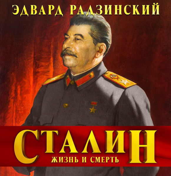 Сталин. Жизнь и смерть - Радзинский Эдвард - Аудиокниги слушать онлайн бесплатно без регистрации | электронная библиотека knigi-audio.info