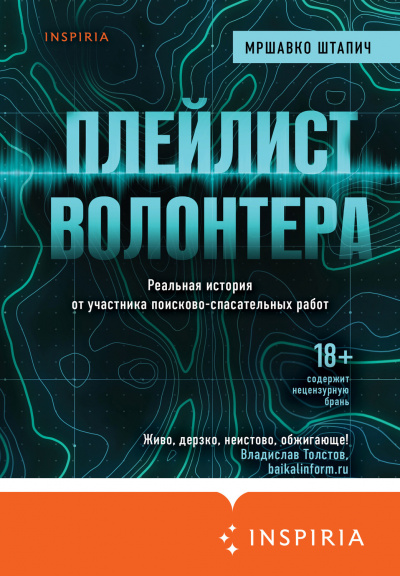 Плейлист волонтера - Мршавко Штапич - Аудиокниги слушать онлайн бесплатно без регистрации | электронная библиотека knigi-audio.info