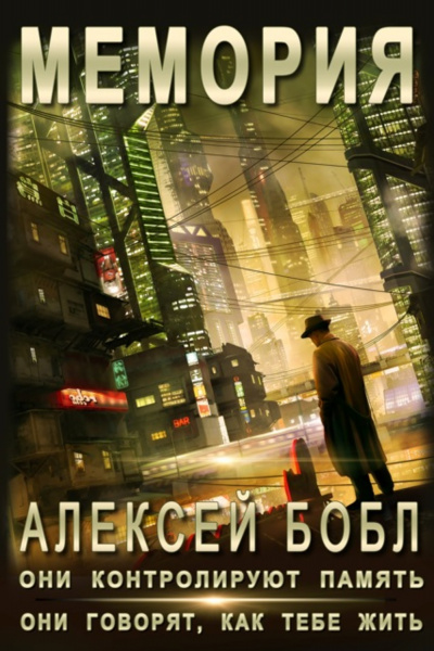 Мемория. Корпорация лжи - Алексей Бобл - Аудиокниги слушать онлайн бесплатно без регистрации | электронная библиотека knigi-audio.info