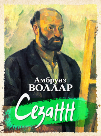 Сезанн - Амбруаз Воллар - Аудиокниги слушать онлайн бесплатно без регистрации | электронная библиотека knigi-audio.info