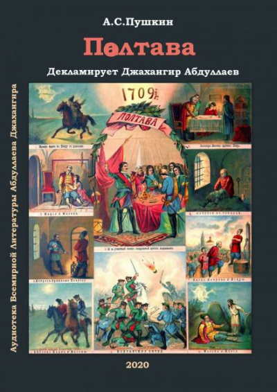 Полтава - Александр Пушкин - Аудиокниги слушать онлайн бесплатно без регистрации | электронная библиотека knigi-audio.info