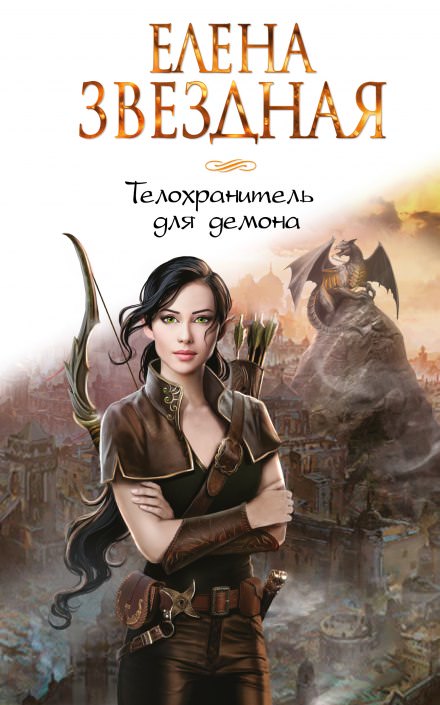 Телохранитель для демона - Елена Звёздная - Аудиокниги слушать онлайн бесплатно без регистрации | электронная библиотека knigi-audio.info
