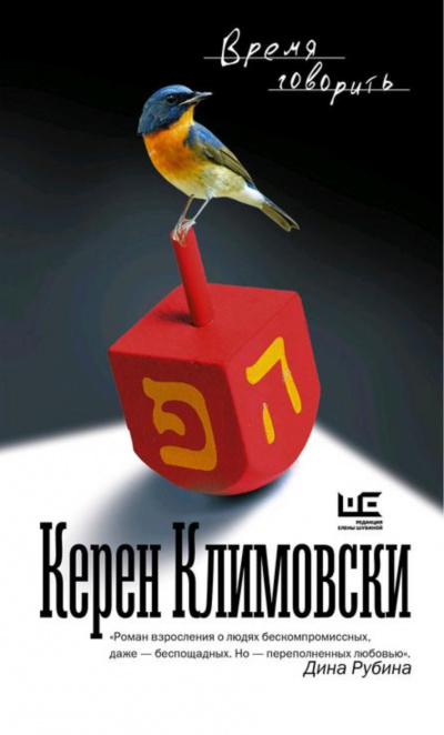Время говорить - Керен Климовски - Аудиокниги слушать онлайн бесплатно без регистрации | электронная библиотека knigi-audio.info