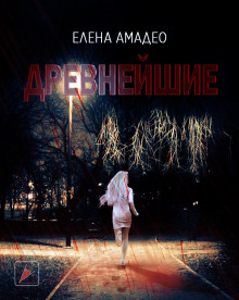 Древнейшие - Елена Амадео - Аудиокниги слушать онлайн бесплатно без регистрации | электронная библиотека knigi-audio.info