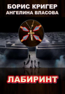 Лабиринт - Борис Кригер - Аудиокниги слушать онлайн бесплатно без регистрации | электронная библиотека knigi-audio.info