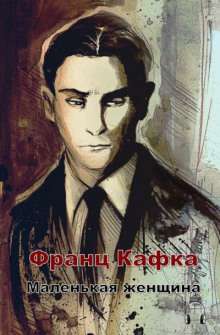 Маленькая женщина - Франц Кафка - Аудиокниги слушать онлайн бесплатно без регистрации | электронная библиотека knigi-audio.info