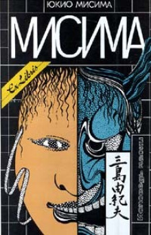 Рассказы - Юкио Мисима - Аудиокниги слушать онлайн бесплатно без регистрации | электронная библиотека knigi-audio.info