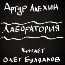 Лаборатория - Артур Алехин - Аудиокниги слушать онлайн бесплатно без регистрации | электронная библиотека knigi-audio.info