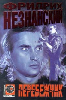 Перебежчик - Фридрих Незнанский - Аудиокниги слушать онлайн бесплатно без регистрации | электронная библиотека knigi-audio.info