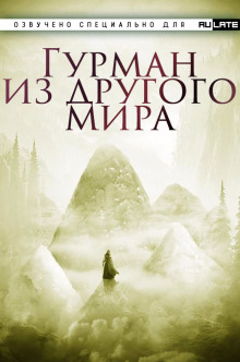 Гурман из другого мира - Ли Хунтянь - Аудиокниги слушать онлайн бесплатно без регистрации | электронная библиотека knigi-audio.info