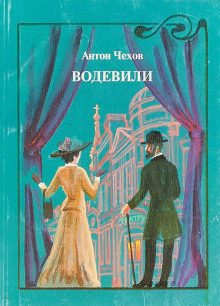 Водевиль - Антон Чехов - Аудиокниги слушать онлайн бесплатно без регистрации | электронная библиотека knigi-audio.info