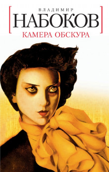 Камера обскура - Владимир Набоков - Аудиокниги слушать онлайн бесплатно без регистрации | электронная библиотека knigi-audio.info