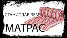 Матрас - Станислав Лем - Аудиокниги слушать онлайн бесплатно без регистрации | электронная библиотека knigi-audio.info