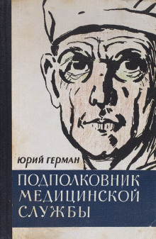 Подполковник медицинской службы - Юрий Герман - Аудиокниги слушать онлайн бесплатно без регистрации | электронная библиотека knigi-audio.info