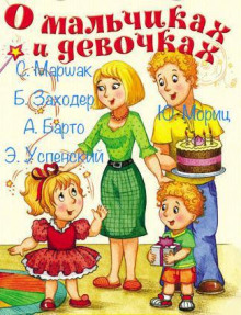 О мальчиках и девочках - Агния Барто - Аудиокниги слушать онлайн бесплатно без регистрации | электронная библиотека knigi-audio.info