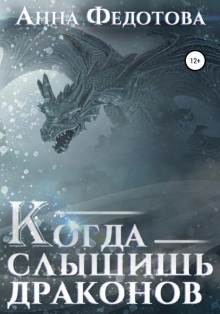 Когда слышишь драконов - Анна Федотова - Аудиокниги слушать онлайн бесплатно без регистрации | электронная библиотека knigi-audio.info