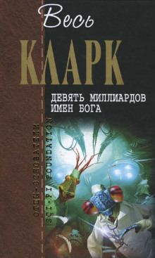Девять миллиардов имен Бога - Артур Кларк - Аудиокниги слушать онлайн бесплатно без регистрации | электронная библиотека knigi-audio.info