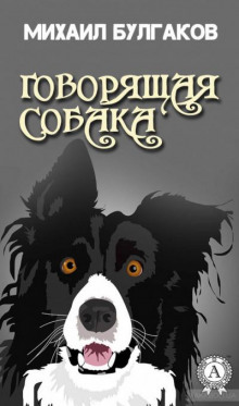 Говорящая собака - Михаил Булгаков - Аудиокниги слушать онлайн бесплатно без регистрации | электронная библиотека knigi-audio.info