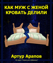 Как муж с женой кровать делили - Артур Арапов - Аудиокниги слушать онлайн бесплатно без регистрации | электронная библиотека knigi-audio.info