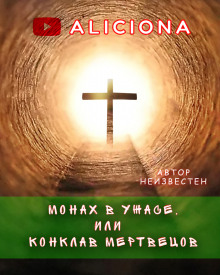 Монах в ужасе, или Конклав мертвецов - Автор неизвестен - Аудиокниги слушать онлайн бесплатно без регистрации | электронная библиотека knigi-audio.info