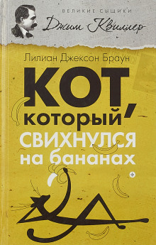 Кот, который свихнулся на бананах - Лилиан Джексон Браун - Аудиокниги слушать онлайн бесплатно без регистрации | электронная библиотека knigi-audio.info