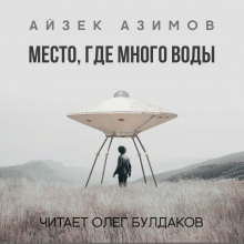 Место, где много воды - Айзек Азимов - Аудиокниги слушать онлайн бесплатно без регистрации | электронная библиотека knigi-audio.info