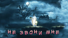 Не звони мне - Екатерина Рейм - Аудиокниги слушать онлайн бесплатно без регистрации | электронная библиотека knigi-audio.info