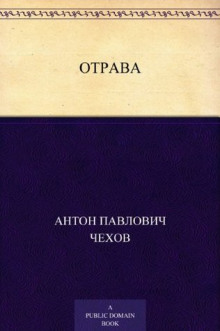 Отрава - Антон Чехов - Аудиокниги слушать онлайн бесплатно без регистрации | электронная библиотека knigi-audio.info
