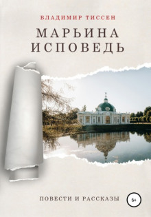 Марьина исповедь - Владимир Тиссен - Аудиокниги слушать онлайн бесплатно без регистрации | электронная библиотека knigi-audio.info