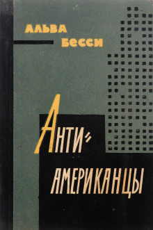 Антиамериканцы - Альва Бесси - Аудиокниги слушать онлайн бесплатно без регистрации | электронная библиотека knigi-audio.info