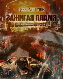 Зажигая пламя - Денис Моргунов - Аудиокниги слушать онлайн бесплатно без регистрации | электронная библиотека knigi-audio.info