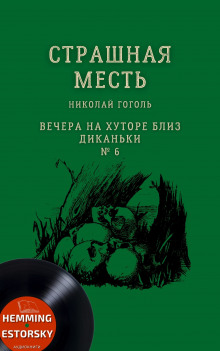 Страшная месть - Николай Гоголь - Аудиокниги слушать онлайн бесплатно без регистрации | электронная библиотека knigi-audio.info