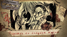 Пирожки со сладким мясом - Дмитрий Лопухов - Аудиокниги слушать онлайн бесплатно без регистрации | электронная библиотека knigi-audio.info
