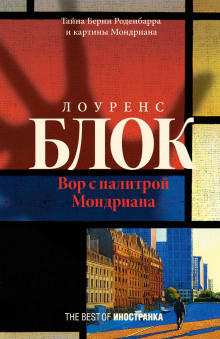 Вор с палитрой Мондриана - Лоуренс Блок - Аудиокниги слушать онлайн бесплатно без регистрации | электронная библиотека knigi-audio.info