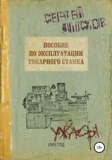 Пособие по эксплуатации токарного станка - Сергей Лысков - Аудиокниги слушать онлайн бесплатно без регистрации | электронная библиотека knigi-audio.info
