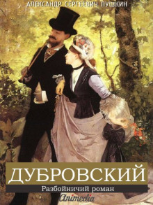 Дубровский - Александр Пушкин - Аудиокниги слушать онлайн бесплатно без регистрации | электронная библиотека knigi-audio.info