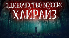 Одиночество миссис Хайрайз - Vivisector - Аудиокниги слушать онлайн бесплатно без регистрации | электронная библиотека knigi-audio.info