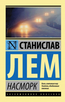 Насморк - Станислав Лем - Аудиокниги слушать онлайн бесплатно без регистрации | электронная библиотека knigi-audio.info