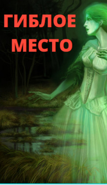 Гиблое место - Елена Воздвиженская - Аудиокниги слушать онлайн бесплатно без регистрации | электронная библиотека knigi-audio.info