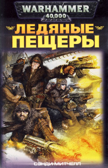 Ледяные пещеры - Митчелл Сэнди - Аудиокниги слушать онлайн бесплатно без регистрации | электронная библиотека knigi-audio.info