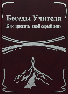Беседы Учителя. Как прожить свой серый день - Конкордия Антарова - Аудиокниги слушать онлайн бесплатно без регистрации | электронная библиотека knigi-audio.info